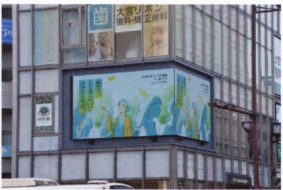 アイ大宮東ビジョン