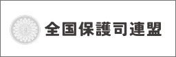 全国保護司連盟