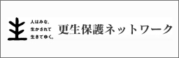 更生保護ネットワーク